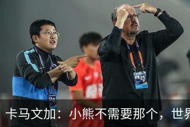 卡马文加：小熊不需要那个，世界上最好的球员