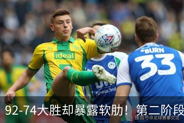 92-74大胜却暴露软肋！第二阶段中国男篮应清洗、增加哪些球员？